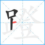 蹬笔顺分解图片5