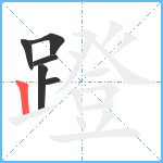 蹬笔顺分解图片6