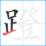 蹬笔顺分解图片7