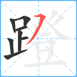 蹬笔顺分解图片8