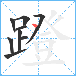 蹬笔顺分解图片9