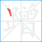 蹭笔顺分解图片1