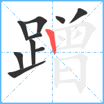 蹭笔顺分解图片10