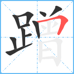 蹭笔顺分解图片11