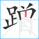 蹭笔顺分解图片12