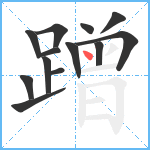 蹭笔顺分解图片13