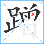 蹭笔顺分解图片14