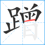 蹭笔顺分解图片15