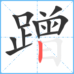 蹭笔顺分解图片16