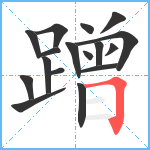 蹭笔顺分解图片17