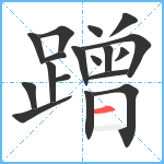 蹭笔顺分解图片18