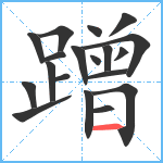 蹭笔顺分解图片19