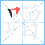 蹭笔顺分解图片2