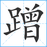 蹭笔顺分解图片20