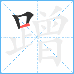 蹭笔顺分解图片3