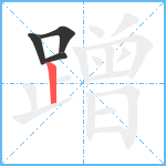 蹭笔顺分解图片4