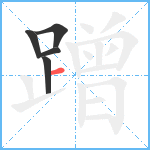 蹭笔顺分解图片5