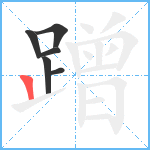 蹭笔顺分解图片6