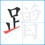 蹭笔顺分解图片7