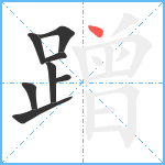 蹭笔顺分解图片8