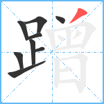 蹭笔顺分解图片9