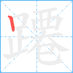 蹮笔顺分解图片1