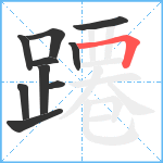 蹮笔顺分解图片10