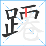 蹮笔顺分解图片11