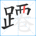 蹮笔顺分解图片12