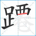 蹮笔顺分解图片13