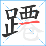 蹮笔顺分解图片14