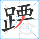 蹮笔顺分解图片15