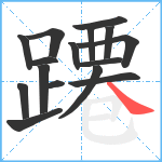 蹮笔顺分解图片16