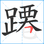 蹮笔顺分解图片17