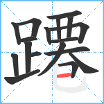 蹮笔顺分解图片18