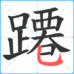 蹮笔顺分解图片19