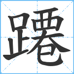 蹮笔顺分解图片20