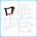 蹮笔顺分解图片3