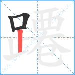 蹮笔顺分解图片4