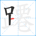 蹮笔顺分解图片5