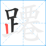 蹮笔顺分解图片6