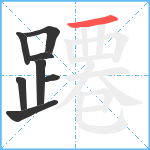 蹮笔顺分解图片8