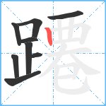 蹮笔顺分解图片9