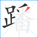 蹯笔顺分解图片10