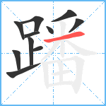 蹯笔顺分解图片11