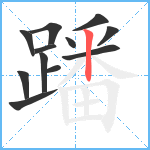 蹯笔顺分解图片12