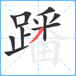 蹯笔顺分解图片13