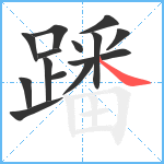 蹯笔顺分解图片14