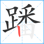 蹯笔顺分解图片15