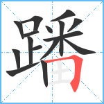 蹯笔顺分解图片16